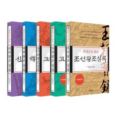 (시리즈 낱권선택) 박영규의 한권으로 읽는 왕조실록 5권 - 고구려 백제 신라 고려 조선, 4. 고려