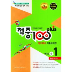 중3-2영어동아윤정미평가문제집2021