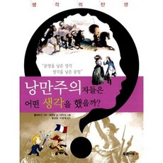낭만주의자들은 어떤 생각을 했을까?