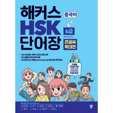 해커스 중국어 HSK 6급 단어장(큰글씨 확대판):주제별 연상암기로 HSK 6급 2500단어 30일 완성, 해커스 중국어 HSK 6급 단어장(큰글씨 확대판), 해커스 HSK연구소(저),해커스