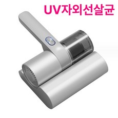 제나프 가정용 침구 진드기제거 침구 먼지털이 무선UV침구청소기, 무선UV침구청소기-화이트, 무선 UV 침구 청소기