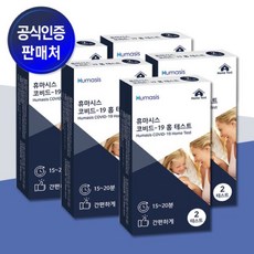 휴마시스 코비드 19 홈 테스트 2개입