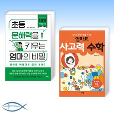 초등문해력을키우는엄마의비밀1