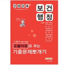 (스쿠리지) 2024 민경애 보건행정 도돌이표로 푸는 기출문제뽀개기, 2권으로 (선택시 취소불가)