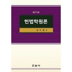 헌법학원론, 진원사, 김도협 저