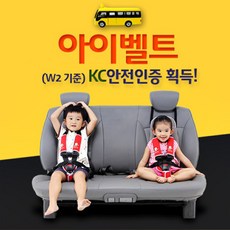 [맘스맘] 영유아카시트 아이벨트 KC인증 어린이집카시트 유치원통학차량카시트