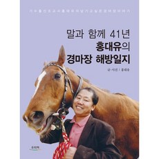 말과 함께 41년 홍대유의 경마장 해방일지:기수 출신 조교사 홍대유의 남기고 싶은 경마장 이야기