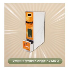 굿프렌드코인박스