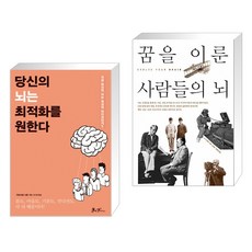 꿈을이룬사람들의뇌