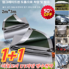 1+1 아웃도어 UV차단 방수천막 2mx3m 다용도방수천막 지붕방수포 캠핑타프 포장마차 천막, (1+1)그린 실버 캔버스*2