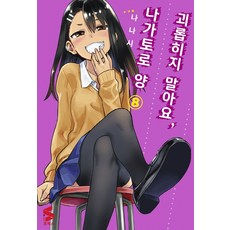 괴롭히지말아요나가토로양
