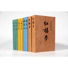 중국 4대 소설 원서 삼국연의 서류기 수호전 홍루몽