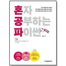 혼자 공부하는 파이썬 프로그래밍 한빛미디어