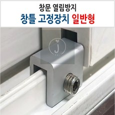 창문열림방지 창틀고정장치 윈도우락스토퍼 일반형, 대, 1개