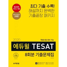 에듀윌 TESAT 8회분 기출문제집(2020):최다 기출 수록! | 해설가지 완벽한 기출끝장 패키지