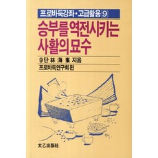 승부를 역전시키는 사활의 묘수, 태을출판사, 프로바둑연구회 편