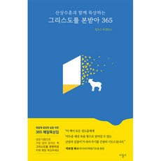 그리스도를 본받아 365:산상수훈과 함께 묵상하는, 비홀드, 9791196798536, 토마스 아 켐피스 저/전주은 역