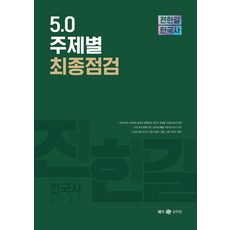 전한길 한국사 5.0 주제별 최종점검(2021):9급 국가직 9급 지방직 경찰 소방, 전한길한국사, 9791197133572, 전한길 저