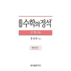 기본 수학의 정석 수학(하):2015 개정 교육과정, 성지출판, 수학영역