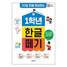 30일 만에 완성하는 1학년 한글 떼기