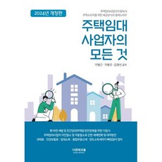 주택임대사업자의 모든 것(2024)