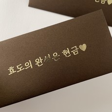 설날 용돈 토퍼 봉투 이벤트 부모님 현금 선물 명절 신정 한가위 보름달, 효도의 완성은 현금 효도의 완성은 현금
