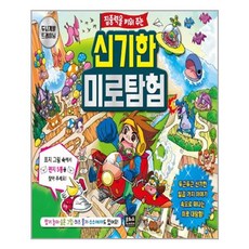 서원도서 집중력을 키워 주는 신기한 미로탐험, [단일상품]