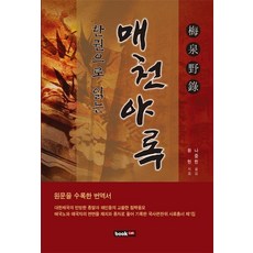 한권으로 읽는 매천야록:원문을 수록한 번역서, 북랩, 황 현 저/나중헌 역