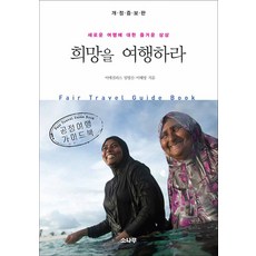 희망을 여행하라 (개정증보판), 소나무, 9788971398333