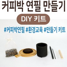 커피박 연필 만들기 키트 환경교육 교재 수업