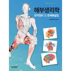 해부생리학요점정리및문제(3판)