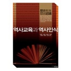 [개똥이네][중고-최상] 역사교육과 역사인식