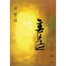 최명희혼불