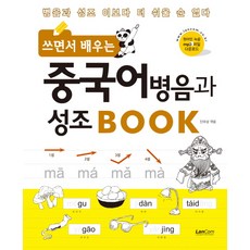 쓰면서배우는중국어병음과성조book