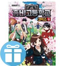 겜툰 좀비고등학교 코믹스 6 (사은품 제공)