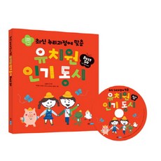 최신 누리과정에 맞춘유치원 동시 Best 50, 웅진주니어, Happy Start 만 345 시리즈
