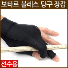 삼오레포츠 보타르 블레스 당구 장갑 선수용 왼손 당구용품 큐대 (오른손잡이용)