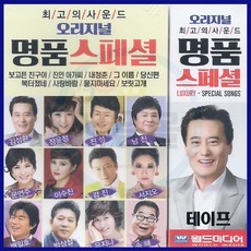 2TAPE 오리지날 명품스페셜-트로트 테이프 보고픈친구야 김성환 진성 배일호 유지나 남진 강진 장윤정