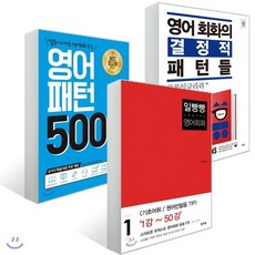 패턴으로 배우는 영어 세트 : 일빵빵 스토리가 있는 영어회화 1 + 영어회화의 결정적 패턴들 + 영어패턴 500 플러스, 토마토출판사/사람in/넥서스