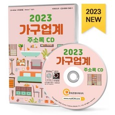 2023 가구업계 주소록 CD : 가구제조 맞춤가구 목공소 블라인드·버티컬 사무용가구 소파 수입가구 시트지·띠벽지 업소용가구 원목가구 의자...