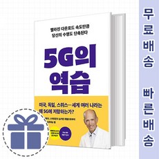 5g의역습