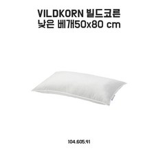 이케아 빌드코른 낮은베개 50x80cm, 1개