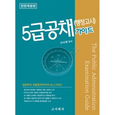 5급 공채(행정고시) 가이드:입문부터 최종합격까지의 ALL 가이드, 고시계사