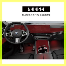 BMW X6 실내PPF 파노라마디스플레이 포함 생활보호 필름