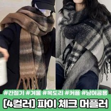 [JHQSYSUC_51JA]머플러 겨울 도톰한 커플 목도리