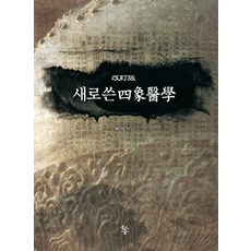 새로쓴사상의학, 물고기숲