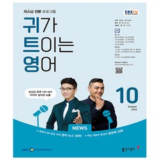 귀가 트이는 영어 2024년 10월호