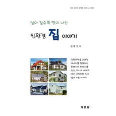 살아 갈수록 맛이 나는 친환경 집 이야기:정부 에너지 정책에 따른 뉴-스테이, 기문당, 김종원 저