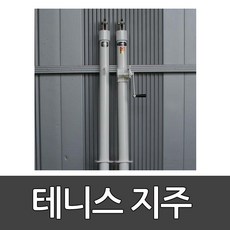 테니스지주 금구식 OSB-301 오성/지주/족구/상담후 주문부탁드립니다