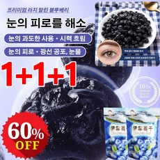 1+1+1[눈 피로 해소] 대용량 말린 블루베리 프리미엄 라지 블루베리 통째 저온 베이킹/탱글탱글한 과육, 208g*[1+1+1], 3개, 208g*[1+1+1]